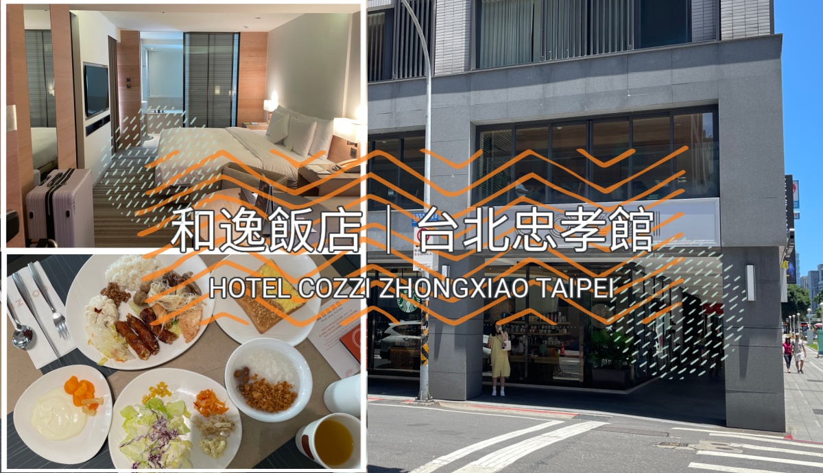 台北住宿推薦】HOTEL COZZI 和逸飯店台北忠孝館｜善導寺捷運旁、鄰近華山| 想住在北海道的台灣女子